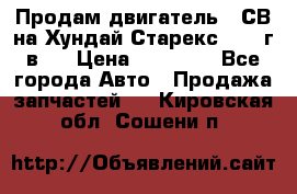 Продам двигатель D4СВ на Хундай Старекс (2006г.в.) › Цена ­ 90 000 - Все города Авто » Продажа запчастей   . Кировская обл.,Сошени п.